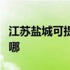 江蘇鹽城可提供奧圖碼投影機維修服務地址在哪