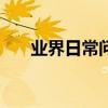 業界日常問答：飛智wee和wee2區別