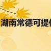 湖南常德可提供夏普投影機維修服務地址在哪