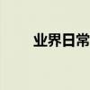 業界日常問答：win8的運行在哪里