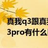 真我q3跟真我q5哪個好 真我Q5pro和真我Q3pro有什么區別 
