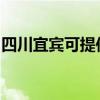 四川宜賓可提供宏碁投影機維修服務地址在哪
