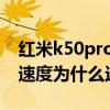 紅米k50pro充電突然變慢 紅米k50Pro充電速度為什么這么慢 