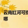 云南紅河可提供奧圖碼投影機維修服務地址在哪