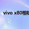 vivo x80相機提升 vivoX80支持微云臺嗎 