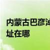內蒙古巴彥淖爾可提供明基投影機維修服務地址在哪