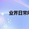 業界日常問答：蘋果11電池容量多少