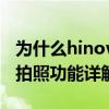 為什么hinova9pro拍遠處模糊 hinova9Pro拍照功能詳解 