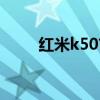 紅米k50首銷 紅米k50首銷怎么樣 