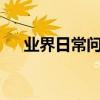 業界日常問答：ipad不在充電怎么解決