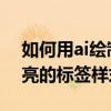 如何用ai繪制綠葉花邊標簽 如何用ai設計漂亮的標簽樣式