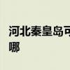 河北秦皇島可提供宏碁投影機維修服務地址在哪