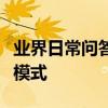 業界日常問答：安卓微信新版本怎么切換深色模式