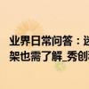 業界日常問答：迷你世界全網主動下架怎么回事 什么時候上架也需了解_秀創科技