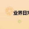 業界日常問答：qq怎么壓縮視頻