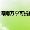 海南萬寧可提供宏碁投影機維修服務地址在哪