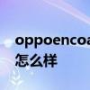 oppoencoair2怎么樣 OPPOEncoAir2pro怎么樣 