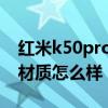 紅米k50pro的外屏幕材質 紅米k50pro屏幕材質怎么樣 