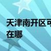 天津南開區可提供奧圖碼投影機維修服務地址在哪