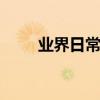 業界日常問答：榮耀8xmax長寬高