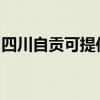 四川自貢可提供明基投影機維修服務地址在哪