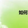 如何用QQ輸入法發送表情