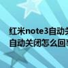 紅米note3自動關閉程序（紅米note3后臺運行的程序老是自動關閉怎么回事）