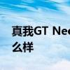 真我GT Neo3評測系統 真我GTneo3功耗怎么樣 