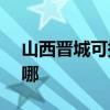 山西晉城可提供NEC投影機維修服務地址在哪