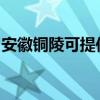 安徽銅陵可提供夏普投影機維修服務地址在哪