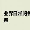 業界日常問答：蘋果手機怎么取消優酷自動續費