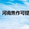 河南焦作可提供LG投影機維修服務地址在哪