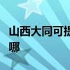 山西大同可提供奧圖碼投影機維修服務地址在哪