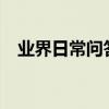 業界日常問答：backspace鍵是什么意思