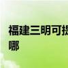 福建三明可提供奧圖碼投影機維修服務地址在哪