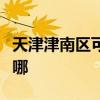 天津津南區可提供松下投影機維修服務地址在哪