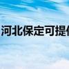 河北保定可提供麗訊投影機維修服務地址在哪
