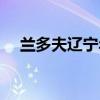 蘭多夫遼寧年薪 蘭多夫為什么離開遼寧 