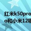 紅米k50pro和小米12pro哪個好 紅米K50Pro和小米12哪個好 