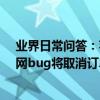 業界日常問答：蘋果價格烏龍1499元被標149元是真嗎 官網bug將取消訂單全額退款_秀創科技