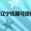 遼寧撫順可提供宏碁投影機維修服務地址在哪