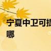 寧夏中衛可提供奧圖碼投影機維修服務地址在哪