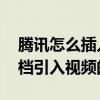 騰訊怎么插入在線文檔騰訊視頻,騰訊在線文檔引入視頻的技巧