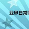 業界日常問答：23.8寸顯示器有多大