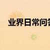 業界日常問答：手機可以投屏到ipad上嗎