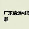 廣東清遠可提供奧圖碼投影機維修服務地址在哪