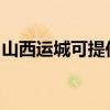 山西運城可提供宏碁投影機維修服務地址在哪