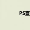 PS直線漸變工具集在哪里？