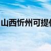 山西忻州可提供松下投影機維修服務地址在哪