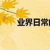 業界日常問答：ips技術是ips屏幕嗎